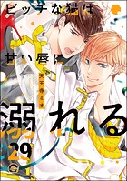 ビッチな猫は好奇心に勝てない（分冊版） 【第29話】