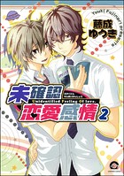 未確認恋愛感情（分冊版）（単話）