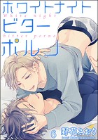 ホワイトナイトビターポルノ（分冊版） 【第6話】