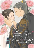 后と河（分冊版） 【第2話】