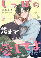 しっぽの先まで愛してよ（分冊版） 【第3話】