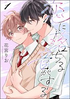 恋に落ちる音がする（分冊版）（単話）