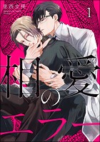 相愛のエラー（分冊版） 【第1話】