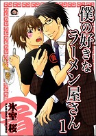 僕の好きなラーメン屋さん（分冊版）（単話）