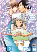 恋愛保育中！（分冊版）（単話）