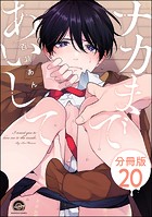 ナカまであいして（分冊版） 【第20話】