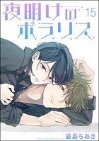 夜明けのポラリス（分冊版） 【第15話】