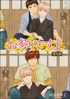お参りですよ 番外編（分冊版） 【第3話】