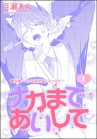 ナカまであいして 番外編 〜もしも楪が猫になったら〜（分冊版） 【第1話】