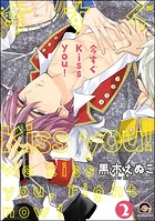 今すぐKiss you！（分冊版） 【第2話】