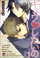 ギュウvしたいの（分冊版）（単話）