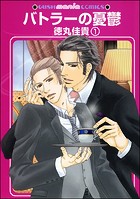 バトラーの憂鬱（分冊版）（単話）