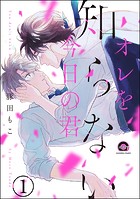 オレを知らない今日の君（分冊版） 【第1話】