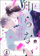 オレを知らない今日の君（分冊版） 【第4話】