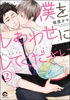 僕をしあわせにしてください（分冊版） 【第2話】