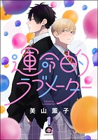 運命的ラブメーター（分冊版） 【第1話】