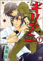ギリアニ（分冊版）（単話）