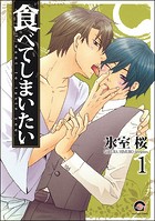 食べてしまいたい（分冊版）（単話）
