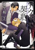 アクマで契約（分冊版）（単話）
