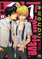 キミのとりこ（分冊版）（単話）