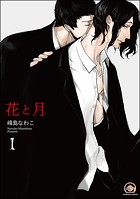 花と月（分冊版） 【第1話】