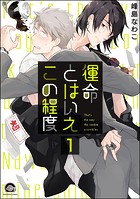 運命とはいえこの程度（分冊版） 【第1話】
