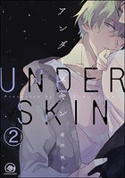 アンダースキン（分冊版） 【第2話】