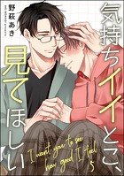 気持ちイイとこ、見てほしい（分冊版）（単話）