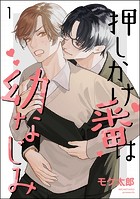 押しかけ番は幼なじみ（分冊版） 【第1話】