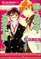 僕・メガネ・メガネ・君（分冊版）（単話）