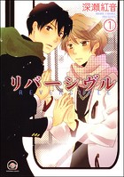 リバーシヴル（分冊版） 【第1話】