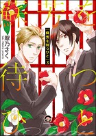 蘇芳を待つひと（分冊版）（単話）