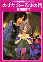 のすたむーるずの話（分冊版） 【第2話】