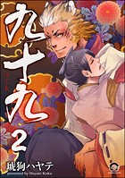 九十九（分冊版） 【第2話】
