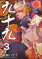 九十九（分冊版） 【第3話】