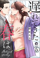 遅れてきた春は。（単話）