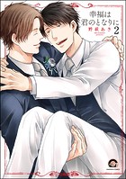 幸福は君のとなりに（分冊版）（単話）