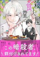 殺し屋食堂 （1）