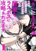 「チート主人公」俺、魅力ステータスを完凸させたらなぜか闇堕ちラスボスに攻略されてます。（分冊版） 【第1話】