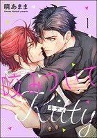 咬みついてKitty（分冊版） 【第1話】