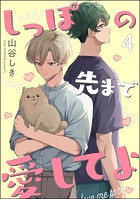 しっぽの先まで愛してよ（分冊版） 【第4話】