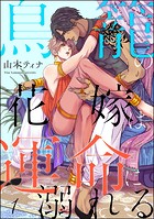 鳥籠の花嫁は運命に溺れる（分冊版） 【第1話】