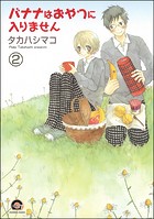 バナナはおやつに入りません（分冊版）（単話）