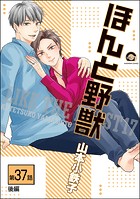 ほんと野獣（分冊版） 【第37話 後編】