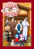 ようこそ、くまの森へ 〜春夏秋冬総集編〜