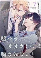 嘘つきオオカミには騙されない！（分冊版）（単話）