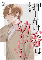 押しかけ番は幼なじみ（分冊版）（単話）