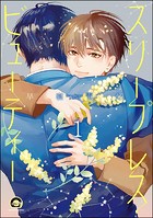 スリープレス・ビューティー（分冊版） 【第1話】