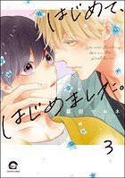 はじめて、はじめました。（分冊版） 【第3話】