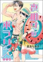 夜明けのポラリス（分冊版）（単話）